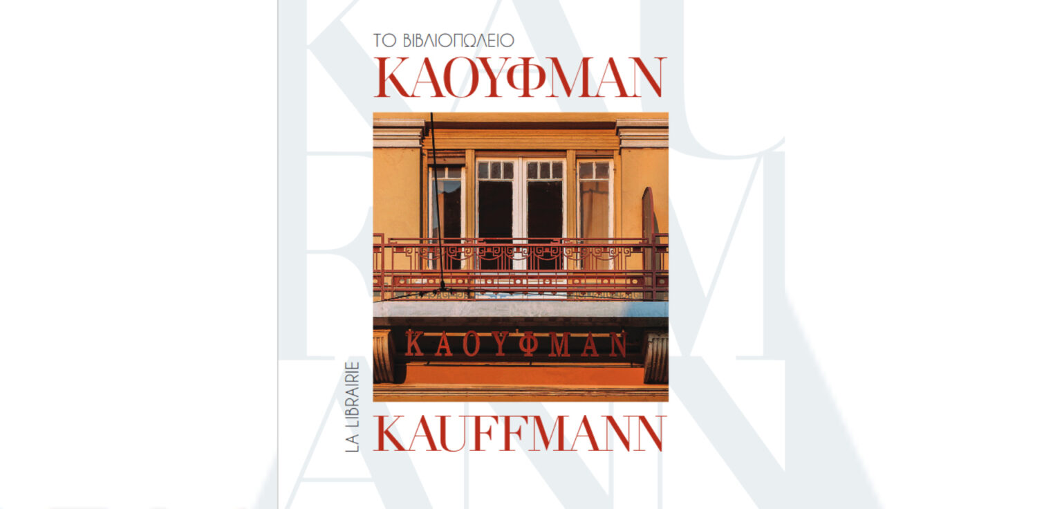 ΤΟ ΒΙΒΛΙΟΠΩΛΕΙΟ ΚΑΟΥΦΜΑΝ / LA LIBRAIRIE KAUFFMANN ΤΟ ΒΙΒΛΙΟΠΩΛΕΙΟ ΚΑΟΥΦΜΑΝ / LA LIBRAIRIE KAUFFMANN