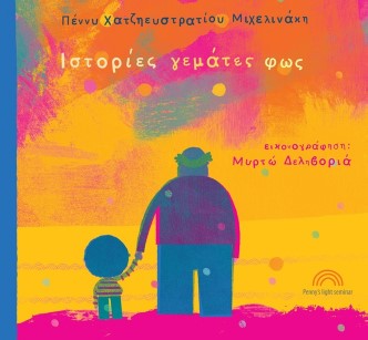 ΙΣΤΟΡΙΕΣ ΓΕΜΑΤΕΣ ΦΩΣ ΙΣΤΟΡΙΕΣ ΓΕΜΑΤΕΣ ΦΩΣ