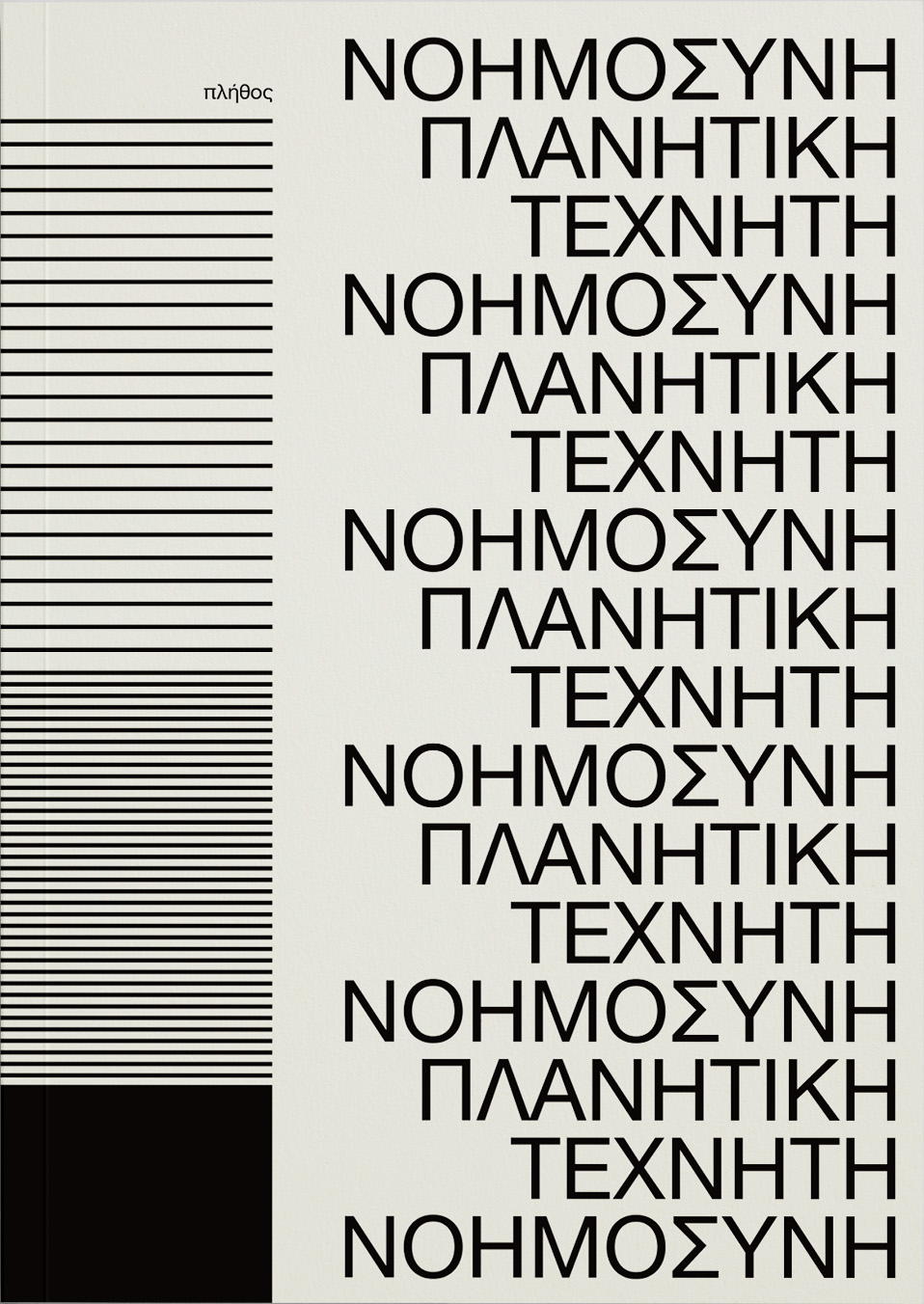 ΠΛΑΝΗΤΙΚΗ ΤΕΧΝΗΤΗ ΝΟΗΜΟΣΥΝΗ