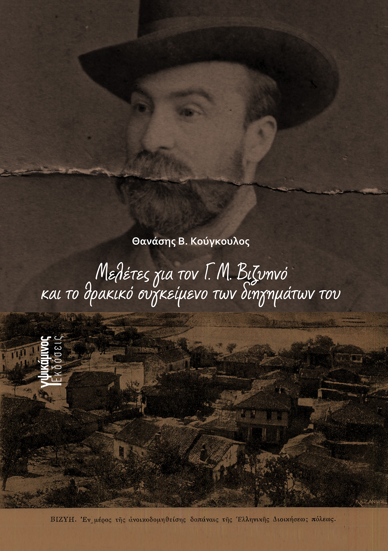 ΜΕΛΕΤΕΣ ΓΙΑ ΤΟΝ Γ. Μ. ΒΙΖΥΗΝΟ ΚΑΙ ΤΟ ΘΡΑΚΙΚΟ ΣΥΓΚΕΙΜΕΝΟ ΤΩΝ ΔΙΗΓΗΜΑΤΩΝ ΤΟΥ ΜΕΛΕΤΕΣ ΓΙΑ ΤΟΝ Γ. Μ. ΒΙΖΥΗΝΟ ΚΑΙ ΤΟ ΘΡΑΚΙΚΟ ΣΥΓΚΕΙΜΕΝΟ ΤΩΝ ΔΙΗΓΗΜΑΤΩΝ ΤΟΥ