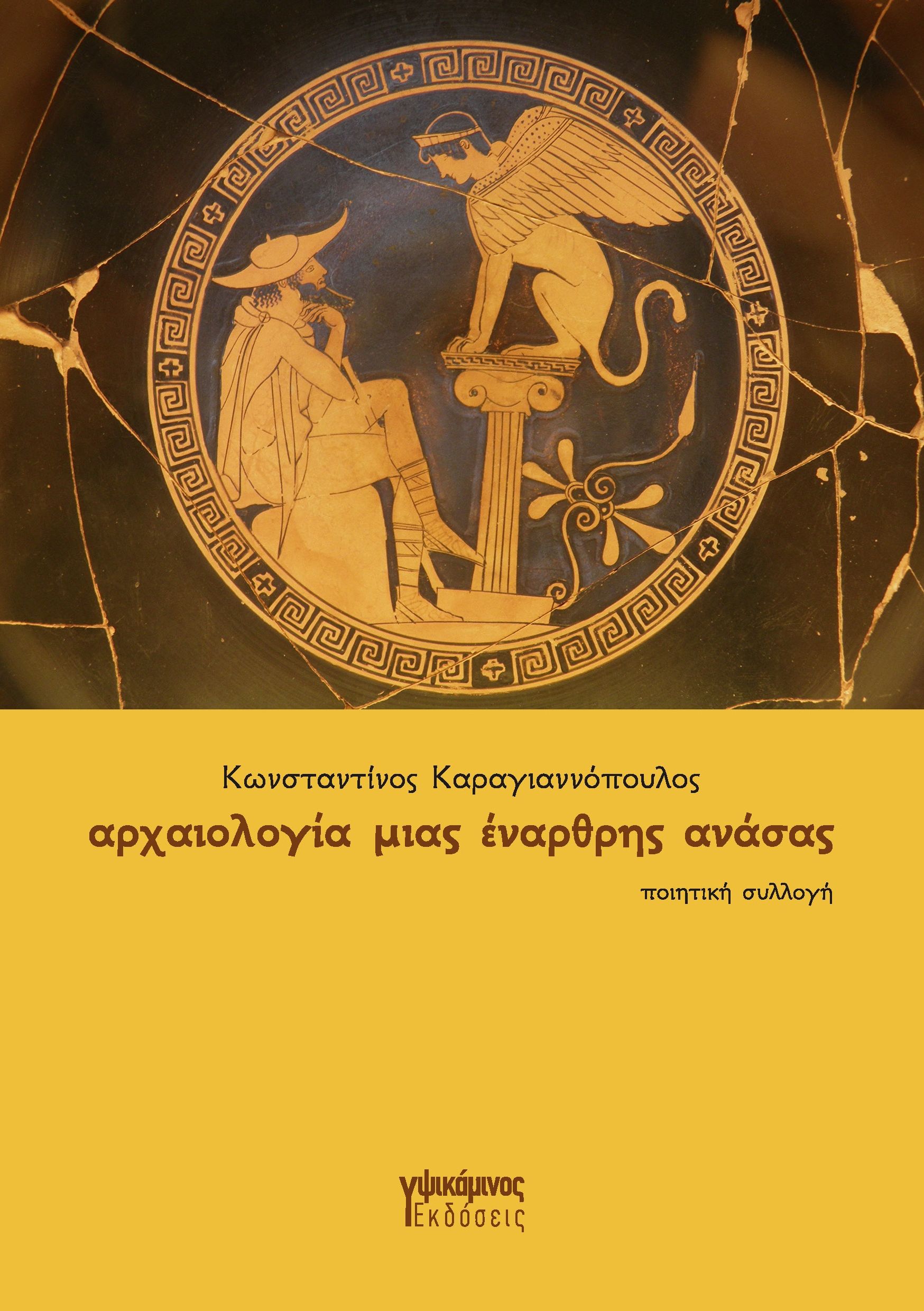 ΑΡΧΑΙΟΛΟΓΙΑ ΜΙΑΣ ΕΝΑΡΘΡΗΣ ΑΝΑΣΑΣ ΑΡΧΑΙΟΛΟΓΙΑ ΜΙΑΣ ΕΝΑΡΘΡΗΣ ΑΝΑΣΑΣ