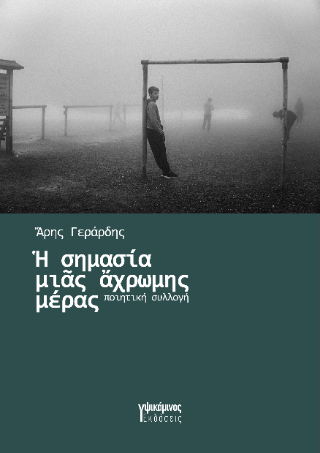Η ΣΗΜΑΣΙΑ ΜΙΑ ΑΧΡΩΜΗΣ ΜΕΡΑΣ Η ΣΗΜΑΣΙΑ ΜΙΑ ΑΧΡΩΜΗΣ ΜΕΡΑΣ