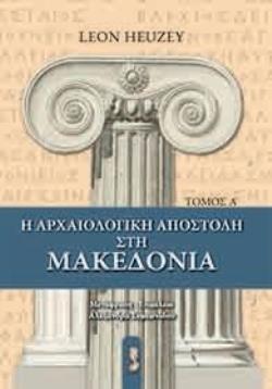 Η ΑΡΧΑΙΟΛΟΓΙΚΗ ΑΠΟΣΤΟΛΗ ΣΤΗΝ ΜΑΚΕΔΟΝΙΑ 1ΟΣ ΤΟΜΟΣ