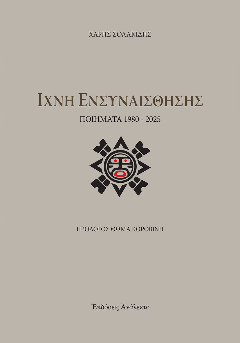 ΙΧΝΗ ΕΝΣΥΝΑΙΣΘΗΣΗΣ ΠΟΙΗΜΑΤΑ 1980 - 2025