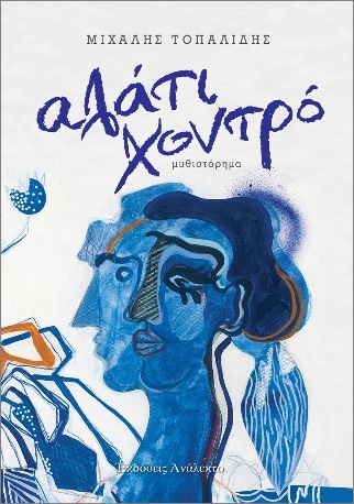 ΑΛΑΤΙ ΧΟΝΤΡΟ