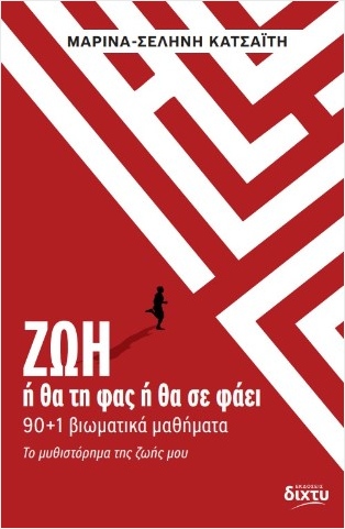 ΖΩΗ Ή ΘΑ ΤΗ ΦΑΣ Ή ΘΑ ΣΕ ΦΑΕΙ