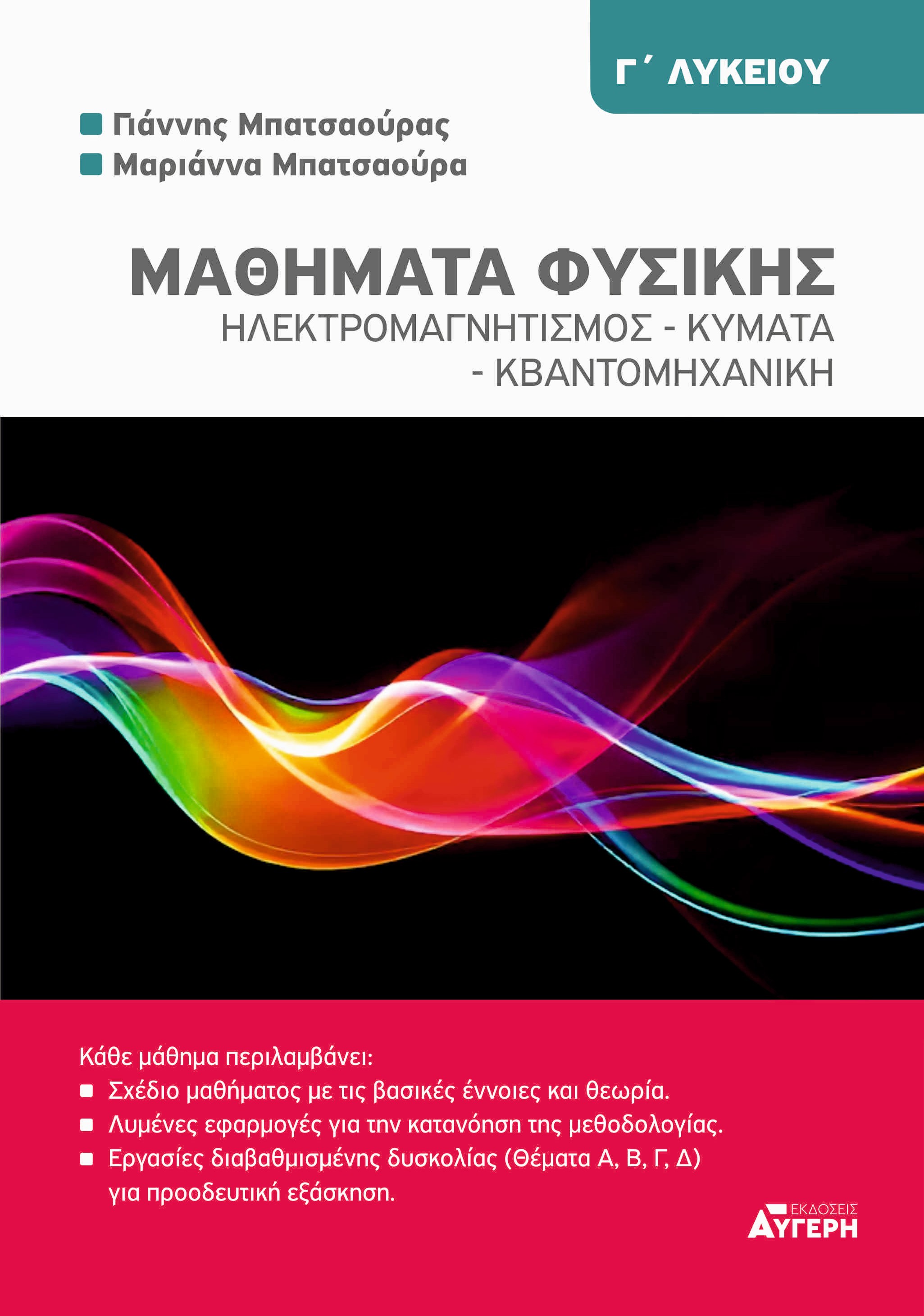 ΜΑΘΗΜΑΤΑ ΦΥΣΙΚΗΣ Γ' ΛΥΚΕΙΟΥ ΗΛΕΚΤΡΟΜΑΓΝΗΤΙΣΜΟΣ - ΚΥΜΑΤΑ - ΚΒΑΝΤΟΜΗΧΑΝΙΚΗ
