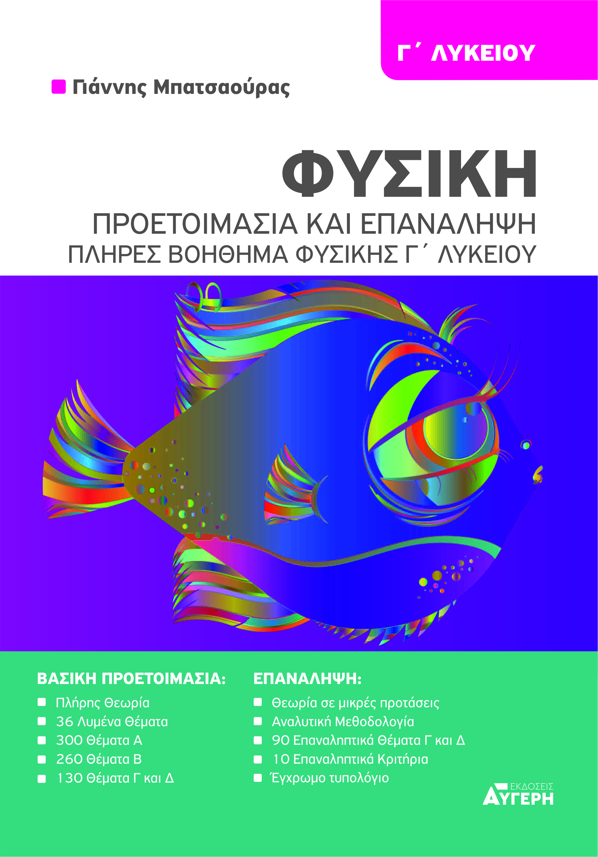 ΦΥΣΙΚΗ Γ ΛΥΚΕΙΟΥ - ΠΡΟΕΤΟΙΜΑΣΙΑ ΚΑΙ ΕΠΑΝΑΛΗΨΗ