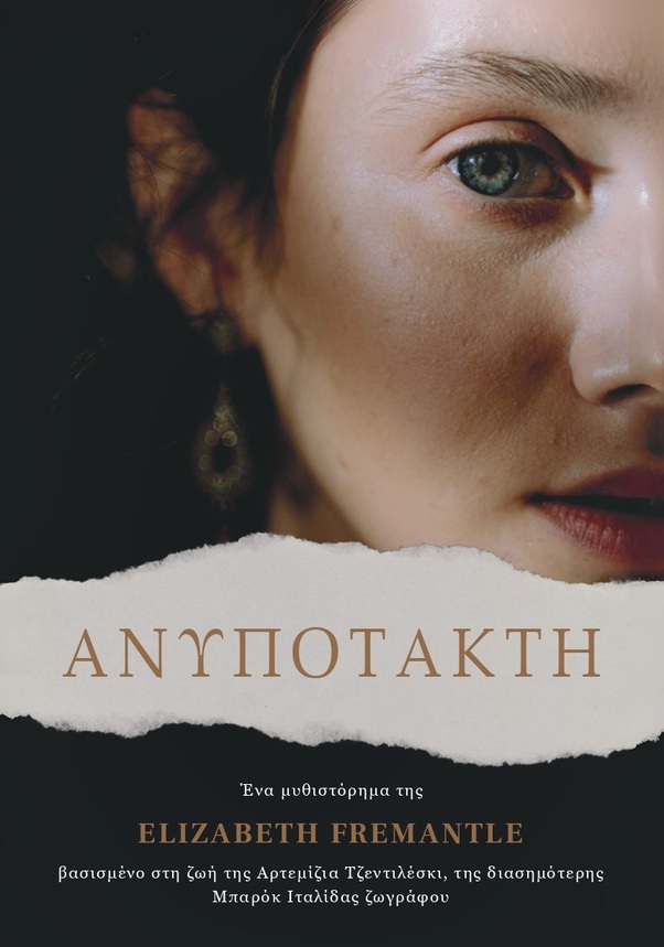 ΑΝΥΠΟΤΑΚΤΗ