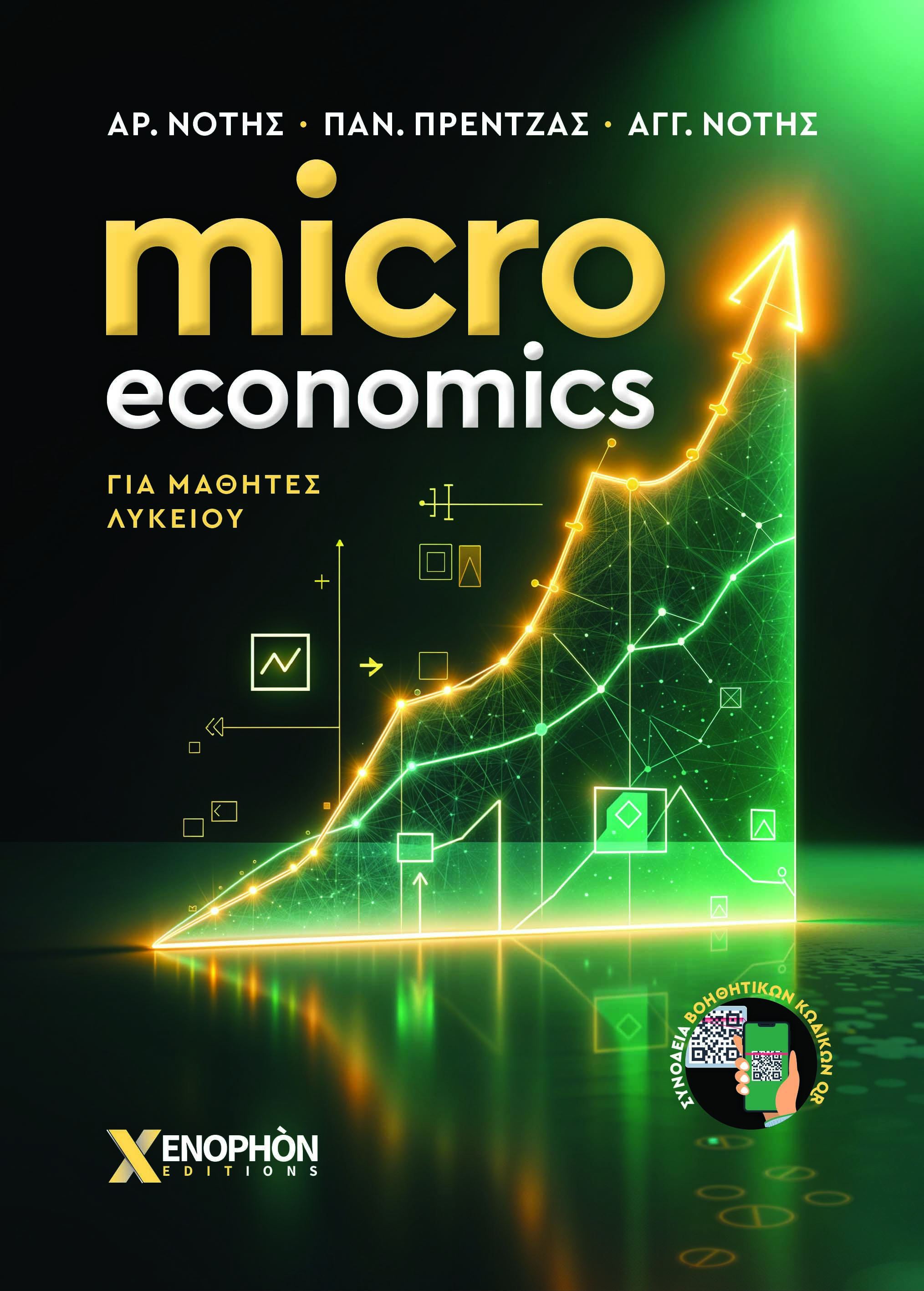 MICRO ECONOMICS ΓΙΑ ΜΑΘΗΤΕΣ ΛΥΚΕΙΟΥ 2025