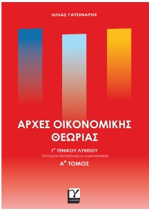 ΑΡΧΕΣ ΟΙΚΟΝΟΜΙΚΗΣ ΘΕΩΡΙΑΣ Γ'ΓΕΝΙΚΟΥ ΛΥΚΕΙΟΥ Α'ΤΟΜΟΣ ΑΡΧΕΣ ΟΙΚΟΝΟΜΙΚΗΣ ΘΕΩΡΙΑΣ Γ'ΓΕΝΙΚΟΥ ΛΥΚΕΙΟΥ Α'ΤΟΜΟΣ