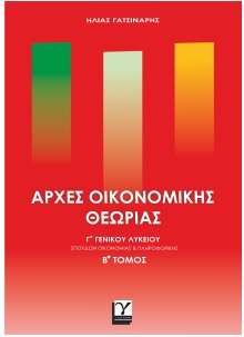 ΑΡΧΕΣ ΟΙΚΟΝΟΜΙΚΗΣ ΘΕΩΡΙΑΣ Γ'ΓΕΝΙΚΟΥ ΛΥΚΕΙΟΥ Β'ΤΟΜΟΣ ΑΡΧΕΣ ΟΙΚΟΝΟΜΙΚΗΣ ΘΕΩΡΙΑΣ Γ'ΓΕΝΙΚΟΥ ΛΥΚΕΙΟΥ Β'ΤΟΜΟΣ