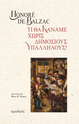 ΤΙ ΘΑ ΚΑΝΑΜΕ ΧΩΡΙΣ ΔΗΜΟΣΙΟΥΣ ΥΠΑΛΛΗΛΟΥΣ!