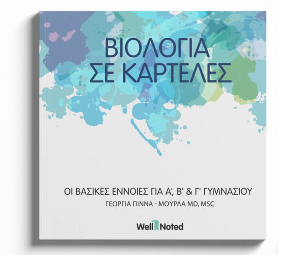 ΒΙΟΛΟΓΙΑ Α', Β', Γ' ΓΥΜΝΑΣΙΟΥ ΣΕ ΚΑΡΤΕΛΕΣ: ΒΑΣΙΚΕΣ ΕΝΝΟΙΕΣ