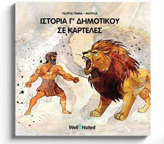 ΙΣΤΟΡΙΑ Γ΄ΔΗΜΟΤΙΚΟΎ ΣΕ ΚΑΡΤΕΛΕΣ