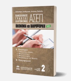 ΓΡΑΠΤΟΣ ΔΙΑΓΩΝΙΣΜΟΣ ΑΣΕΠ: ΟΙΚΟΝΟΜΙΑ ΚΑΙ ΠΛΗΡΟΦΟΡΙΚΗ