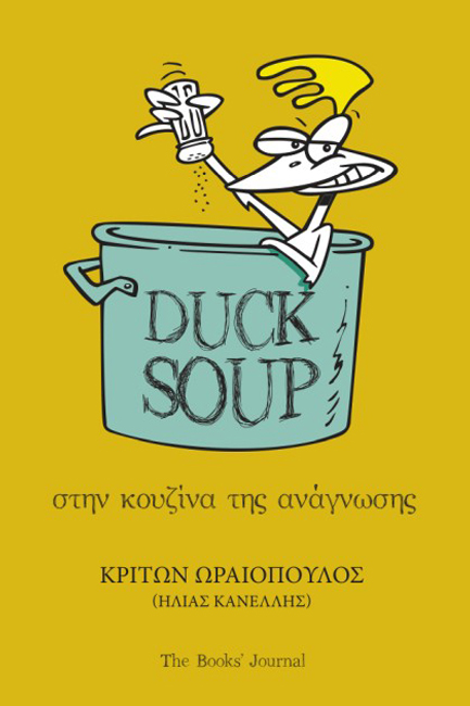 DUCK SOUP : ΣΤΗΝ ΚΟΥΖΊΝΑ ΤΗΣ ΑΝΆΓΝΩΣΗΣ DUCK SOUP : ΣΤΗΝ ΚΟΥΖΊΝΑ ΤΗΣ ΑΝΆΓΝΩΣΗΣ
