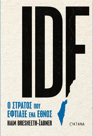 IDF. Ο ΣΤΡΑΤΟΣ ΠΟΥ ΕΦΤΙΑΞΕ ΕΝΑ ΕΘΝΟΣ