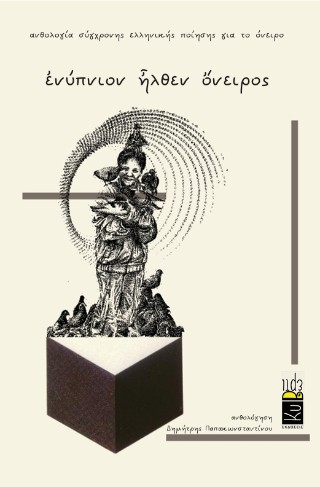 ΕΝΥΠΝΙΟΝ ?ΛΘΕΝ ?ΝΕΙΡΟΣ ΑΝΘΟΛΟΓΙΑ ΣΥΓΧΡΟΝΗΣ ΕΛΛΗΝΙΚΗΣ ΠΟΙΗΣΗΣ ΓΙΑ ΤΟ ΟΝΕΙΡΟ