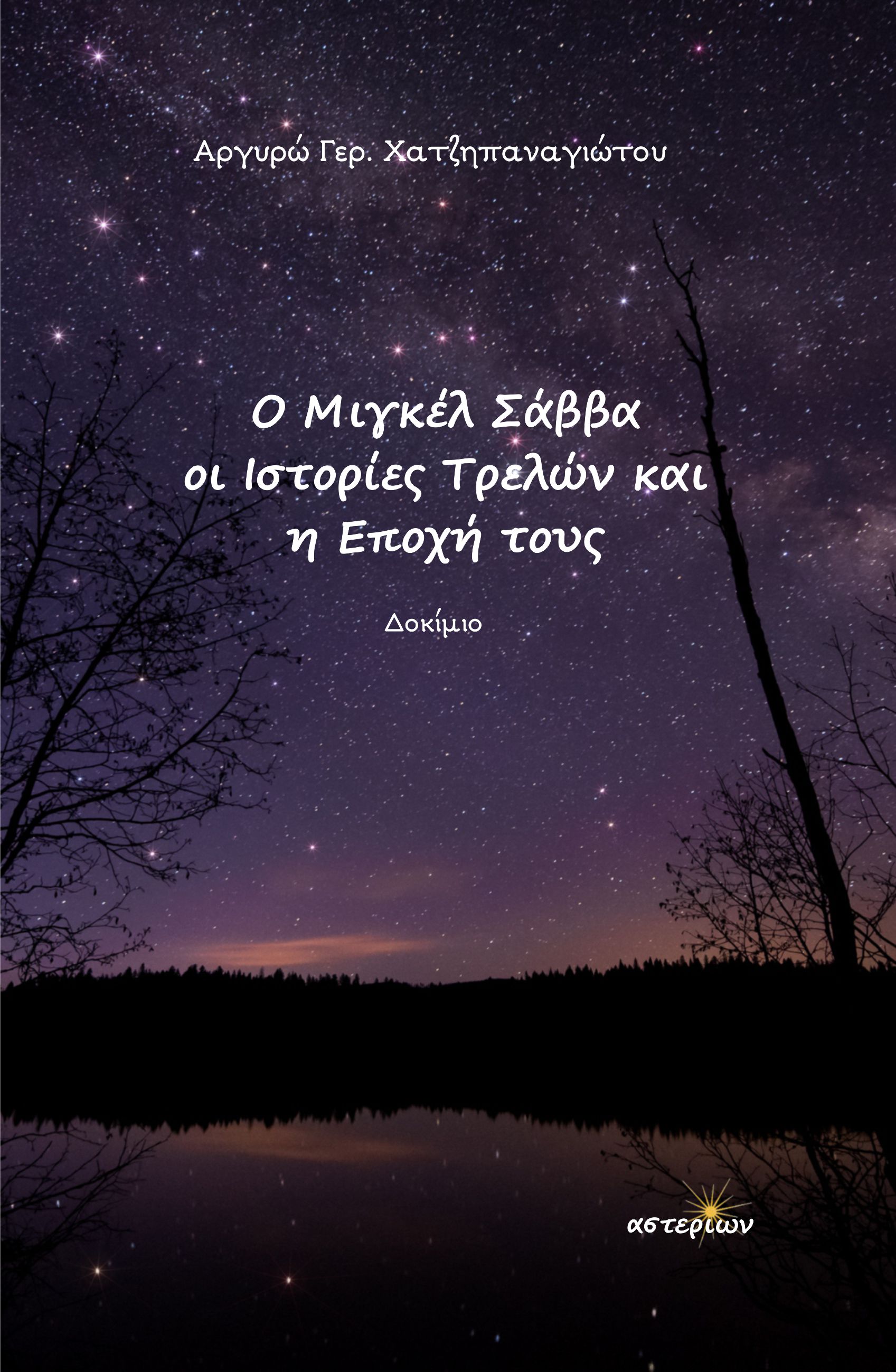 Ο ΜΙΓΚΕΛ ΣΑΒΒΑ, ΟΙ ΙΣΤΟΡΙΕΣ ΤΡΕΛΩΝ ΚΑΙ Η ΕΠΟΧΗ ΤΟΥΣ