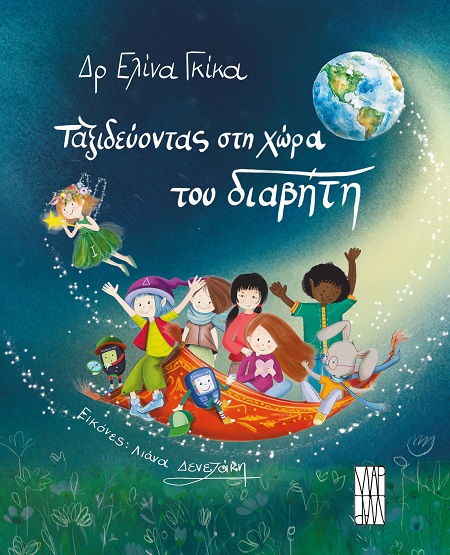 ΤΑΞΙΔΕΥΟΝΤΑΣ ΣΤΗ ΧΩΡΑ ΤΟΥ ΔΙΑΒΗΤΗ