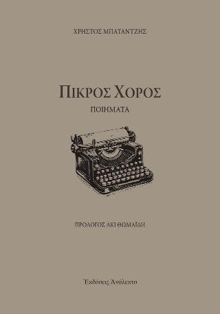 ΠΙΚΡΟΣ ΧΟΡΟΣ ΠΟΙΗΜΑΤΑ