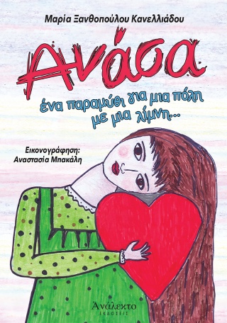 ΑΝΑΣΑ ΕΝΑ ΠΑΡΑΜΥΘΙ ΓΙΑ ΜΙΑ ΠΟΛΗ ΜΕ ΜΙΑ ΛΙΜΝΗ...