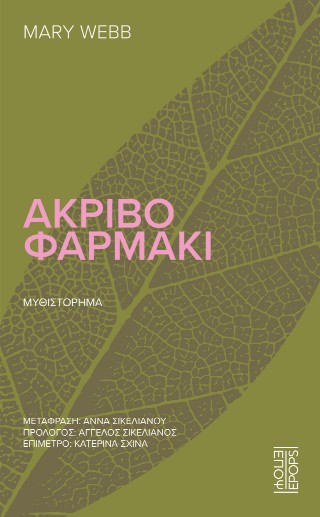 ΑΚΡΙΒΟ ΦΑΡΜΑΚΙ