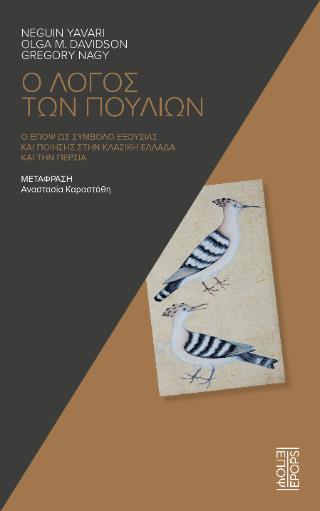 Ο ΛΟΓΟΣ ΤΩΝ ΠΟΥΛΙΩΝ Ο ΕΠΟΨ ΩΣ ΣΥΜΒΟΛΟ ΕΞΟΥΣΙΑΣ ΚΑΙ ΠΟΙΗΣΗΣ ΣΤΗΝ ΚΛΑΣΙΚΗ ΕΛΛΑΔΑ ΚΑΙ ΤΗΝ ΠΕΡΣΙΑ