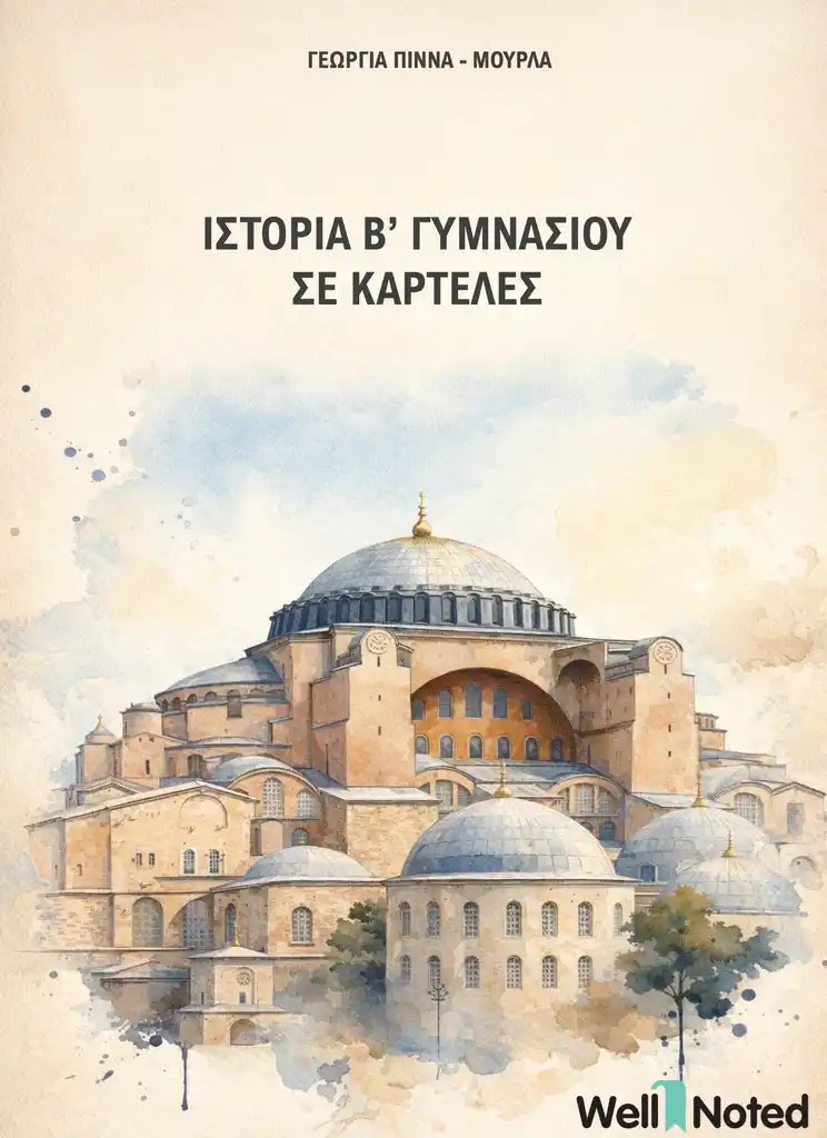ΙΣΤΟΡΙΑ Β ΓΥΜΝΑΣΙΟΥ ΣΕ ΚΑΡΤΕΛΕΣ