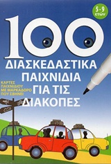 100 ΔΙΑΣΚΕΔΑΣΤΙΚΑ ΠΑΙΧΝΙΔΙΑ ΓΙΑ ΤΙΣ ΔΙΑΚΟΠΕΣ EUROBOOKS