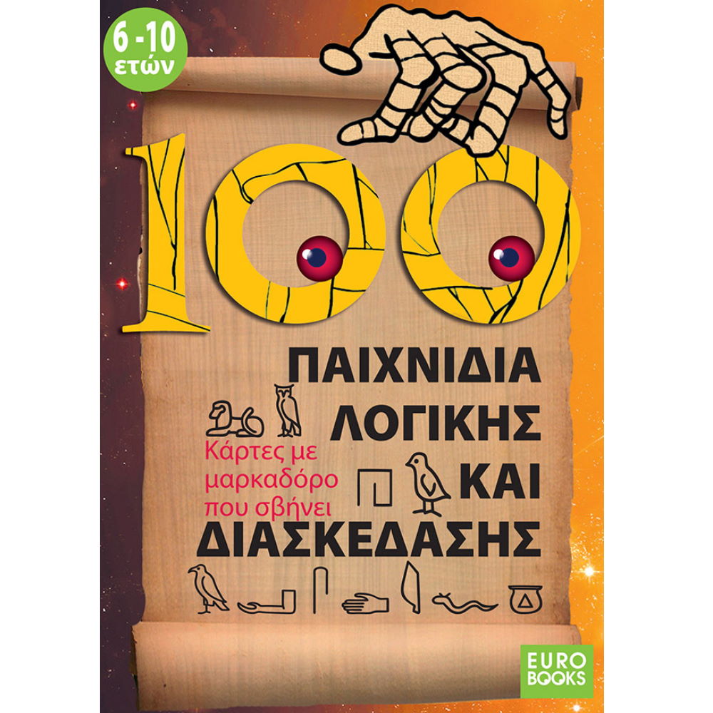 100 ΠΑΙΧΝΙΔΙΑ ΛΟΓΙΚΗΣ ΚΑΙ ΔΙΑΣΚΕΔΑΣΗΣ ΚΑΡΤΕΣ ΜΕ ΜΑΡΚΑΔΟΡΟ ΠΟΥ ΣΒΗΝΕΙ 100 ΠΑΙΧΝΙΔΙΑ ΛΟΓΙΚΗΣ ΚΑΙ ΔΙΑΣΚΕΔΑΣΗΣ ΚΑΡΤΕΣ ΜΕ ΜΑΡΚΑΔΟΡΟ ΠΟΥ ΣΒΗΝΕΙ