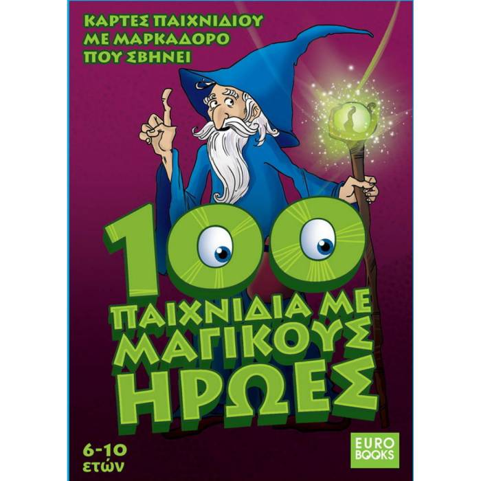 100 ΠΑΙΧΝΙΔΙΑ ΜΕ ΜΑΓΙΚΟΥΣ ΗΡΩΕΣ (ΚΑΡΤΕΣ ΠΑΙΧΝΙΔΙΟΥ ΜΕ ΜΑΡΚΑΔΟΡΟ ΠΟΥ ΣΒΗΝΕΙ) ΗΛΙΚΙΑ: 6-10 ΕΤΩΝ