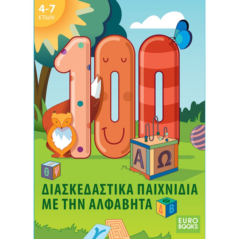 100 ΔΙΑΣΚΕΔΑΣΤΙΚΑ ΠΑΙΧΝΙΔΙΑ ΜΕ ΤΗΝ ΑΛΦΑΒΗΤΑ