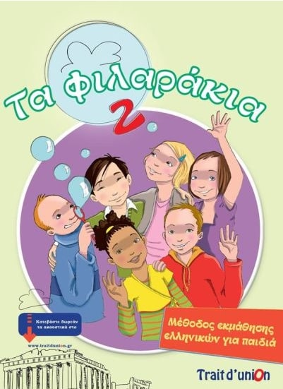 ΤΑ ΦΙΛΑΡΑΚΙΑ 2( PACK)