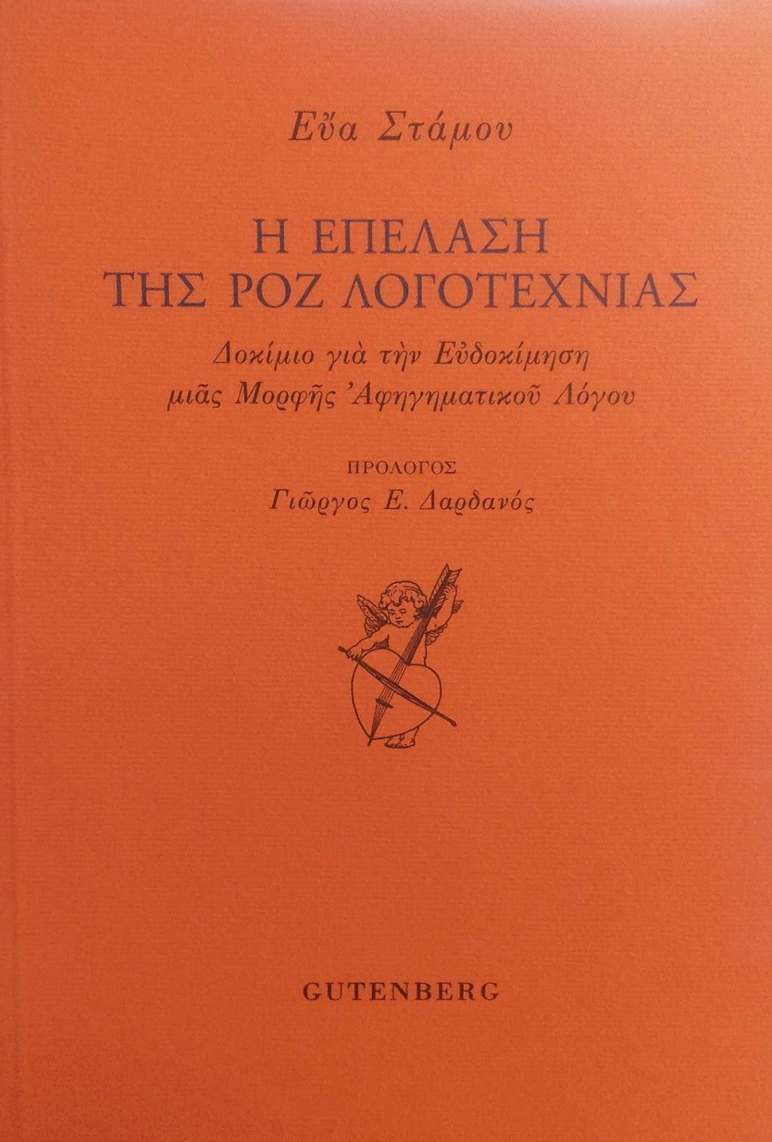 Η ΕΠΕΛΑΣΗ ΤΗΣ ΡΟΖ ΛΟΓΟΤΕΧΝΙΑΣ ΕΥΑ ΣΤΑΜΟΥ