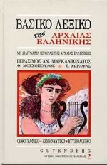 ΒΑΣΙΚΟ ΛΕΞΙΚΟ ΤΗΣ ΑΡΧΑΙΑΣ ΕΛΛΗΝΙΚΗΣ ΜΕ ΔΙΑΓΡΑΜΜΑ ΙΣΤΟΡΙΑΣ ΤΗΣ ΑΡΧΑΙΑΣ ΕΛΛΗΝΙΚΗΣ ΚΑΙ ΧΡΗΣΙΜΟΥΣ ΠΙΝΑΚΕΣ: ΟΡΘΟΓΡΑΦΙΚΟ, ΕΡΜΗΝΕΥΤΙΚΟ, ΒΑΣΙΚΟ ΛΕΞΙΚΟ ΤΗΣ ΑΡΧΑΙΑΣ ΕΛΛΗΝΙΚΗΣ ΜΕ ΔΙΑΓΡΑΜΜΑ ΙΣΤΟΡΙΑΣ ΤΗΣ ΑΡΧΑΙΑΣ ΕΛΛΗΝΙΚΗΣ ΚΑΙ ΧΡΗΣΙΜΟΥΣ ΠΙΝΑΚΕΣ: ΟΡΘΟΓΡΑΦΙΚΟ, ΕΡΜΗΝΕΥΤΙΚΟ,