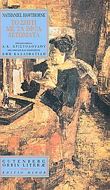 ORBIS LITERAE ΤΟ ΣΠΙΤΙ ΜΕ ΤΑ ΕΦΤΑ ΑΕΤΩΜΑΤΑ ORBIS LITERAE ΤΟ ΣΠΙΤΙ ΜΕ ΤΑ ΕΦΤΑ ΑΕΤΩΜΑΤΑ