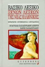 ΒΑΣΙΚΟ ΛΕΞΙΚΟ ΞΕΝΩΝ ΛΕΞΕΩΝ ΤΗΣ ΝΕΑΣ ΕΛΛΗΝΙΚΗΣ (ΣΥΝΑΓΩΓΗ ΚΑΙ ΕΤΥΜΟΛΟΓΙΑ ΤΩΝ ΞΕΝΩΝ ΛΕΞΕΩΝ ΚΑΙ ΑΝΤΙΔΑΝΕΙΩΝ ΤΗΣ ΝΕΟΕΛΛΗΝΙΚΗΣ) ΒΑΣΙΚΟ ΛΕΞΙΚΟ ΞΕΝΩΝ ΛΕΞΕΩΝ ΤΗΣ ΝΕΑΣ ΕΛΛΗΝΙΚΗΣ (ΣΥΝΑΓΩΓΗ ΚΑΙ ΕΤΥΜΟΛΟΓΙΑ ΤΩΝ ΞΕΝΩΝ ΛΕΞΕΩΝ ΚΑΙ ΑΝΤΙΔΑΝΕΙΩΝ ΤΗΣ ΝΕΟΕΛΛΗΝΙΚΗΣ)