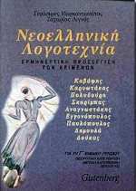 ΝΕΟΕΛΛΗΝΙΚΗ ΛΟΓΟΤΕΧΝΙΑ ΓΙΑ ΤΗ Γ΄ ΕΝΙΑΙΟΥ ΛΥΚΕΙΟΥ Κ. ΚΑΒΑΦΗΣ, Κ. ΚΑΡΥΩΤΑΚΗΣ, Μ. ΠΟΛΥΔΟΥΡΗ, Γ. ΣΚΑΡΙΜΠΑΣ, Μ. ΑΝΑΓΝΩΣΤΑΚΗΣ, Ν. ΕΓΓΟ ΝΕΟΕΛΛΗΝΙΚΗ ΛΟΓΟΤΕΧΝΙΑ ΓΙΑ ΤΗ Γ΄ ΕΝΙΑΙΟΥ ΛΥΚΕΙΟΥ Κ. ΚΑΒΑΦΗΣ, Κ. ΚΑΡΥΩΤΑΚΗΣ, Μ. ΠΟΛΥΔΟΥΡΗ, Γ. ΣΚΑΡΙΜΠΑΣ, Μ. ΑΝΑΓΝΩΣΤΑΚΗΣ, Ν. ΕΓΓΟ