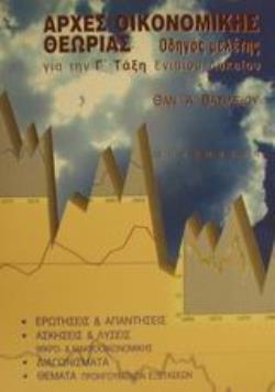 ΑΡΧΕΣ ΟΙΚΟΝΟΜΙΚΗΣ ΘΕΩΡΙΑΣ ΓΙΑ ΤΗ Γ΄ ΤΑΞΗ ΕΝΙΑΙΟΥ ΛΥΚΕΙΟΥ: ΟΔΗΓΟΣ ΜΕΛΕΤΗΣ