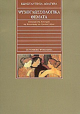 ΨΥΧΟΓΛΩΣΣΟΛΟΓΙΚΑ ΘΕΜΑΤΑ ΕΙΣΑΓΩΓΗ ΣΤΗ ΛΕΙΤΟΥΡΓΙΑ ΤΗΣ ΚΑΤΑΝΟΗΣΗΣ ΤΟΥ ΓΡΑΠΤΟΥ ΛΟΓΟΥ ΨΥΧΟΛΟΓΙΑ