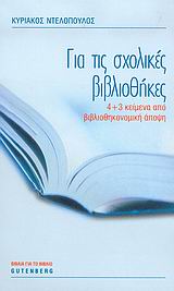 ΓΙΑ ΤΙΣ ΣΧΟΛΙΚΕΣ ΒΙΒΛΙΟΘΗΚΕΣ 4+3 ΚΕΙΜΕΝΑ ΑΠΟ ΒΙΒΛΙΟΘΗΚΟΝΟΜΙΚΗ ΑΠΟΨΗ ΒΙΒΛΙΑ ΓΙΑ ΤΟ ΒΙΒΛΙΟ 1Η ΕΚΔΟΣΗ