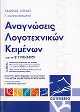 ΑΝΑΓΝΩΣΕΙΣ ΛΟΓΟΤΕΧΝΙΚΩΝ ΚΕΙΜΕΝΩΝ Β' ΓΥΜΝΑΣΙΟΥ