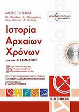 ΙΣΤΟΡΙΑ ΑΡΧΑΙΩΝ ΧΡΟΝΩΝ Α' ΓΥΜΝΑΣΙΟΥ (+ CD)