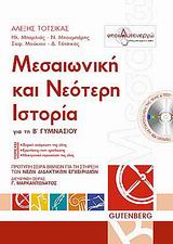 ΜΕΣΑΙΩΝΙΚΗ ΚΑΙ ΝΕΟΤΕΡΗ ΙΣΤΟΡΙΑ ΓΙΑ ΤΗ Β΄ ΓΥΜΝΑΣΙΟΥ (+ CD-ROM) ΜΕΣΑΙΩΝΙΚΗ ΚΑΙ ΝΕΟΤΕΡΗ ΙΣΤΟΡΙΑ ΓΙΑ ΤΗ Β΄ ΓΥΜΝΑΣΙΟΥ (+ CD-ROM)
