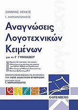 ΑΝΑΓΝΩΣΕΙΣ ΛΟΓΟΤΕΧΝΙΚΩΝ ΚΕΙΜΕΝΩΝ ΓΙΑ ΤΗΝ Γ΄ ΓΥΜΝΑΣΙΟΥ ΑΝΑΓΝΩΣΕΙΣ ΛΟΓΟΤΕΧΝΙΚΩΝ ΚΕΙΜΕΝΩΝ ΓΙΑ ΤΗΝ Γ΄ ΓΥΜΝΑΣΙΟΥ