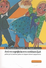 ΑΠΟ ΤΗΝ ΕΦΗΒΕΙΑ ΣΤΗΝ ΕΝΗΛΙΚΗ ΖΩΗ ΜΕΛΕΤΕΣ ΓΙΑ ΤΙΣ ΤΑΥΤΟΤΗΤΕΣ ΦΥΛΟΥ ΣΤΗ ΣΥΓΧΡΟΝΗ ΕΛΛΗΝΙΚΗ ΠΡΑΓΜΑΤΙΚΟΤΗΤΑ