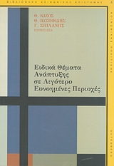 ΑΡΧΕΣ ΟΙΚΟΝΟΜΙΚΗΣ ΘΕΩΡΙΑΣ ΤΟΜΟΣ Α' (ΜΕ ΑΝΑΦΟΡΑ ΣΤΙΣ ΕΥΡΩΠΑΙΚΕΣ ΟΙΚΟΝΟΜΙΕΣ - ΜΙΚΡΟΟΙΚΟΝΟΜΙΚΗ)