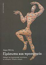 ΠΡΟΣΩΠΑ ΚΑΙ ΠΡΟΣΩΠΕΙΑ ΕΚΔΟΧΕΣ ΤΗΣ ΛΟΓΟΤΕΧΝΙΚΗΣ ΤΑΥΤΟΤΗΤΑΣ ΣΕ ΝΕΟΤΕΡΟΥΣ ΕΛΛΗΝΕΣ ΠΟΙΗΤΕΣ ΠΡΟΣΩΠΑ ΚΑΙ ΠΡΟΣΩΠΕΙΑ ΕΚΔΟΧΕΣ ΤΗΣ ΛΟΓΟΤΕΧΝΙΚΗΣ ΤΑΥΤΟΤΗΤΑΣ ΣΕ ΝΕΟΤΕΡΟΥΣ ΕΛΛΗΝΕΣ ΠΟΙΗΤΕΣ